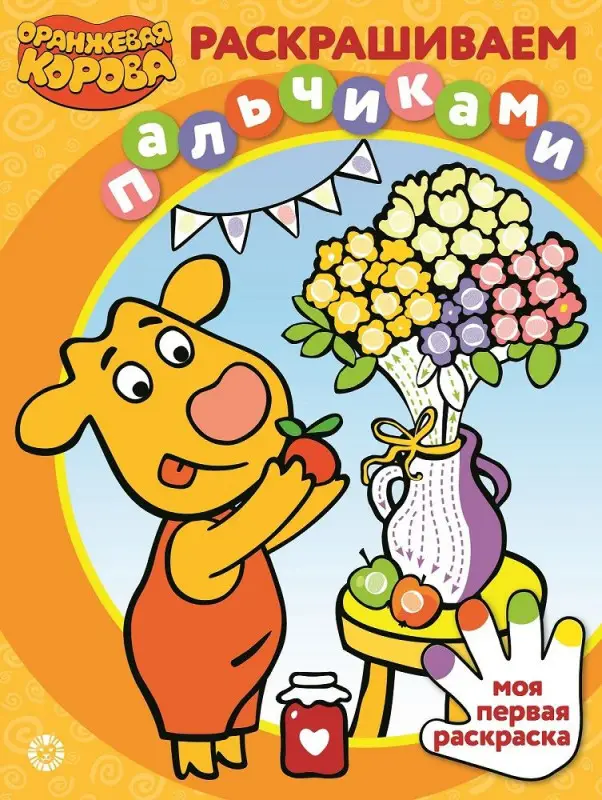 Оранжевая корова. N ПР 2103. Раскрашиваем пальчиками