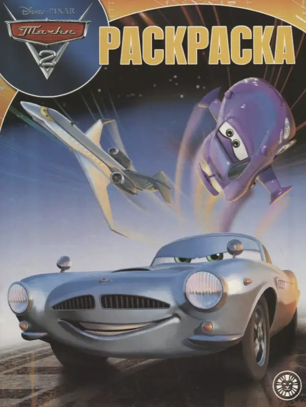 Волшебная раскраска N РК 1910 "Тачки 2"