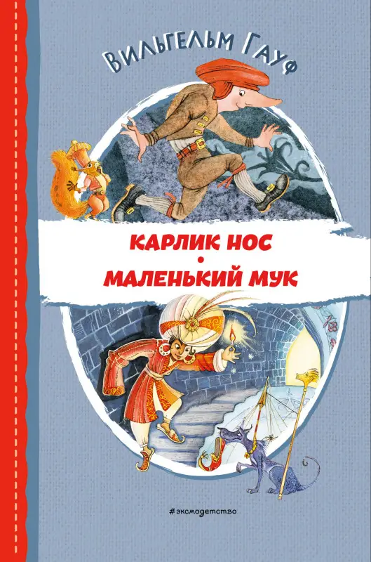Вильгельм Гауф. Карлик Нос. Маленький Мук (ил. М. Митрофанова)