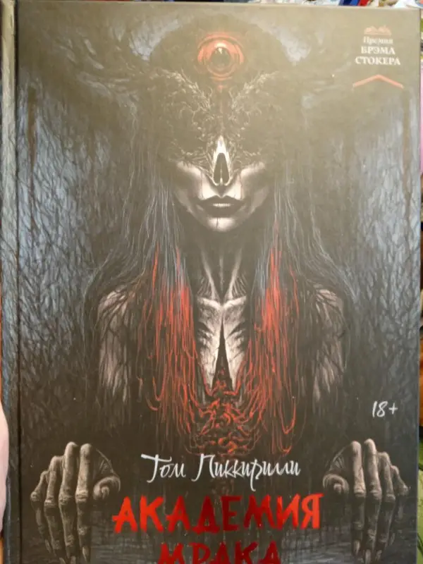 Том Пиккирилли: Академия мрака