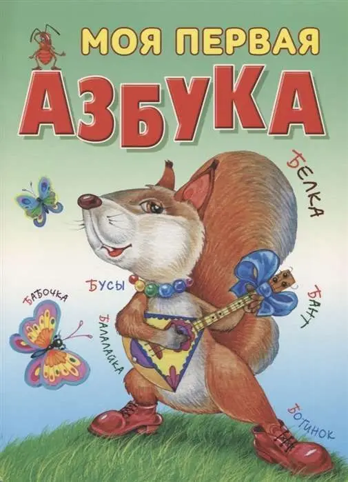 АЗБУКА и тренажер. Русский и английский язык. Комплект №3 из 5-и книг