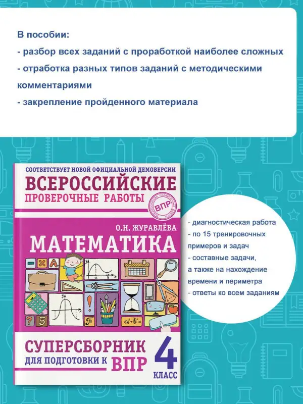 Уценка. Журавлева Ольга Николаевна: Математика: суперсборник для подготовки к ВПР. 4 класс