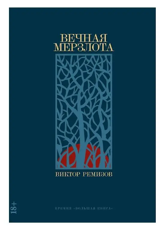 Ремизов Виктор Владимирович: Вечная мерзлота: роман