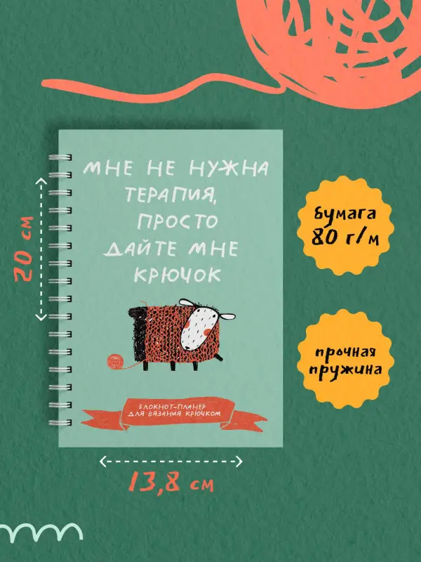Уценка.Мне не нужна терапия, просто дайте мне крючок. Блокнот-планер для вязания крючком