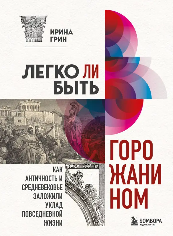 Ирина Грин. Легко ли быть горожанином? Как Античность и Средневековье заложили правила жизни в городах