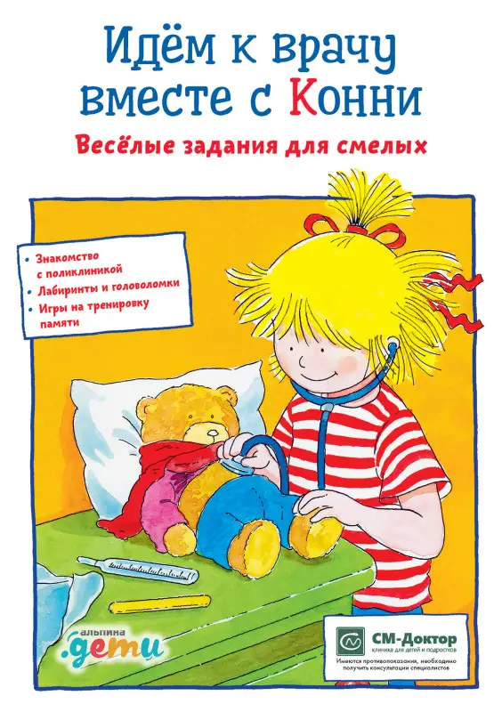 Сёренсен Ханна. Идем к врачу вместе с Конни: Весёлые задания для смелых