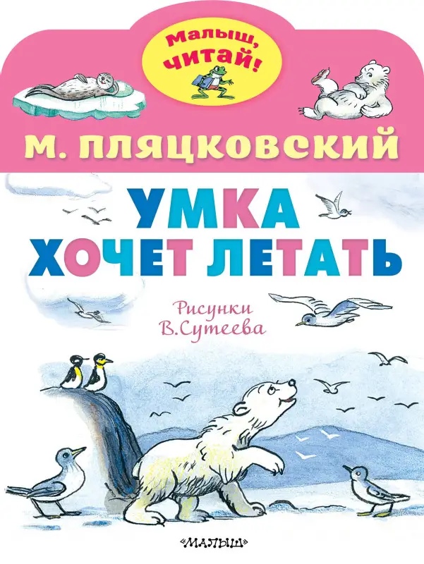 Пляцковский Михаил Спартакович: Умка хочет летать. Рисунки В.Сутеева