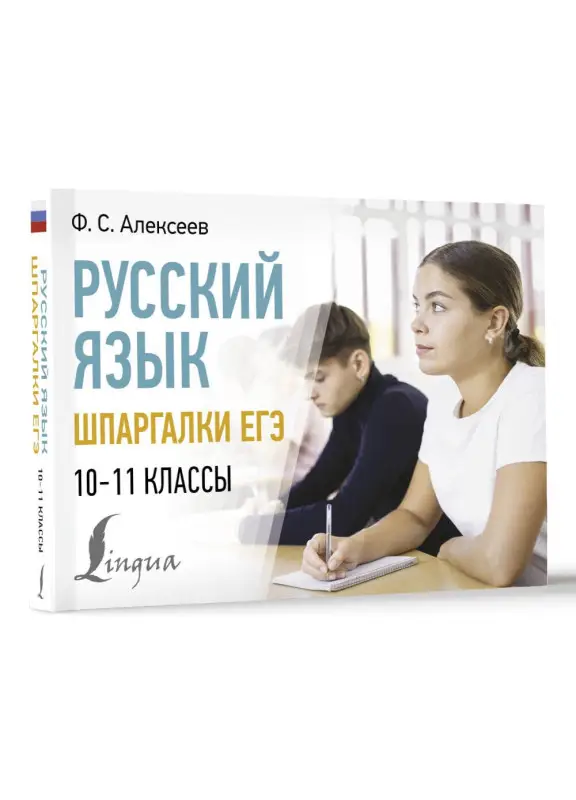 Алексеев Филипп Сергеевич: Русский язык. Шпаргалки ЕГЭ. 10-11 классы