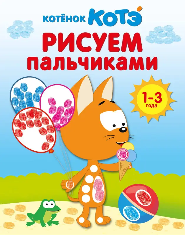 Уценка.Котёнок Котэ. Рисуем пальчиками. 1-3 года