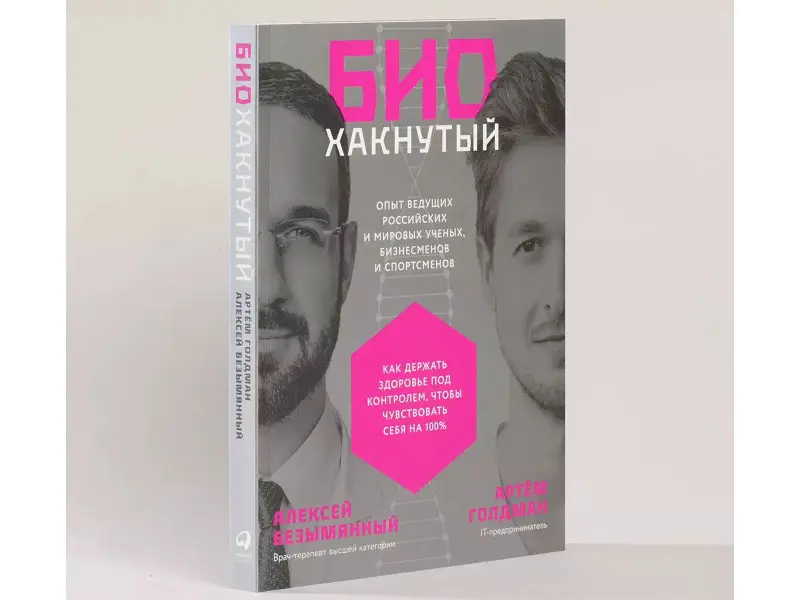 Голдман Артём: Биохакнутый: Как держать здоровье под контролем, чтобы чувствовать себя на 100%