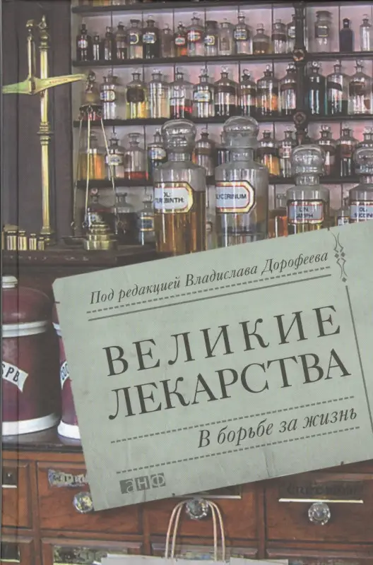 Уценка. Дорофеев Владислав Юрьевич: Великие лекарства: В борьбе за жизнь