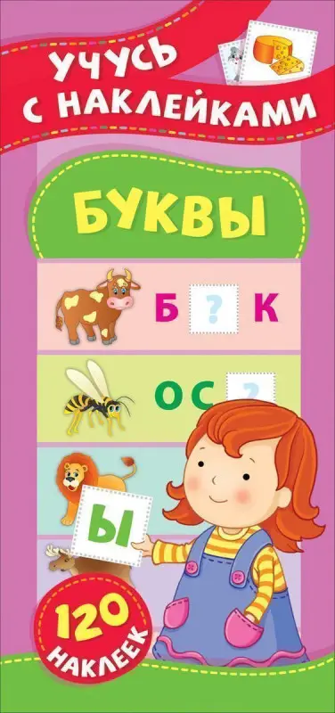 Уценка. Буквы. Учусь с наклейками