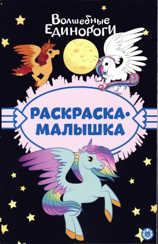 Раскраска-малышка № РМ 2305 Волшебные Единороги
