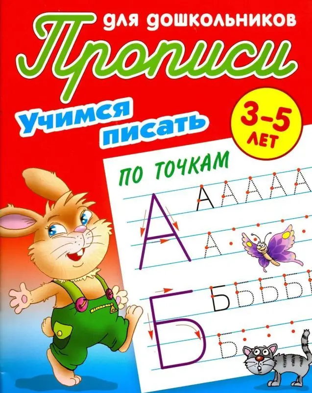 Прописи для дошкольников. Комплект №6 из 4-х книг. Учимся писать
