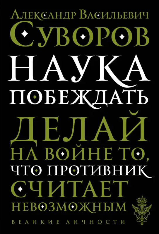 Уценка. А. В. Суворов. Наука побеждать