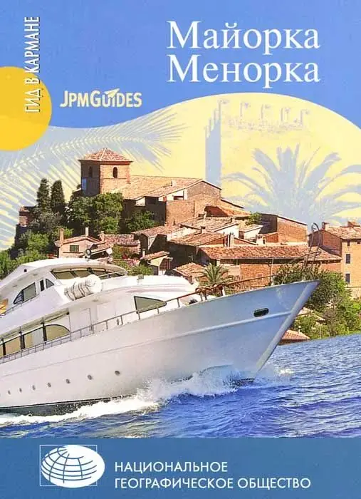 Майорка. Менорка (+ карта)