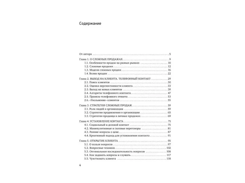 Анучин Андрей: Простая книга о сложных продажах