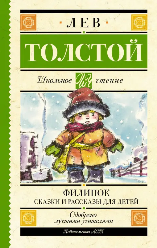 Толстой Лев Николаевич: Филипок. Сказки и рассказы для детей