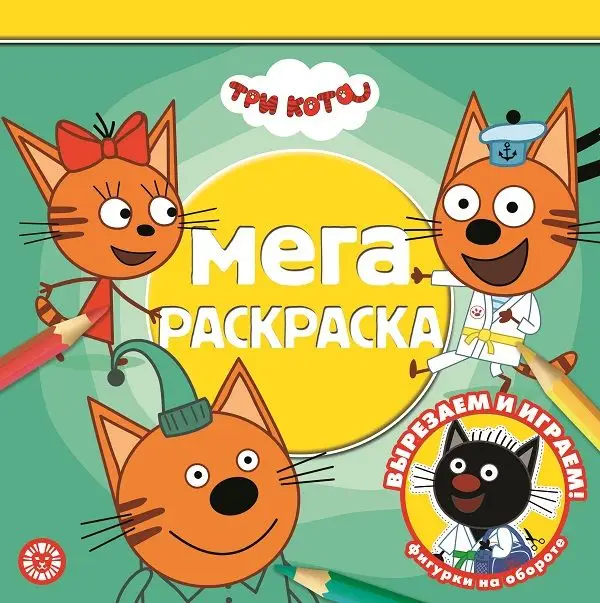 Уценка. Три Кота. N МР 2112. Мега-раскраска