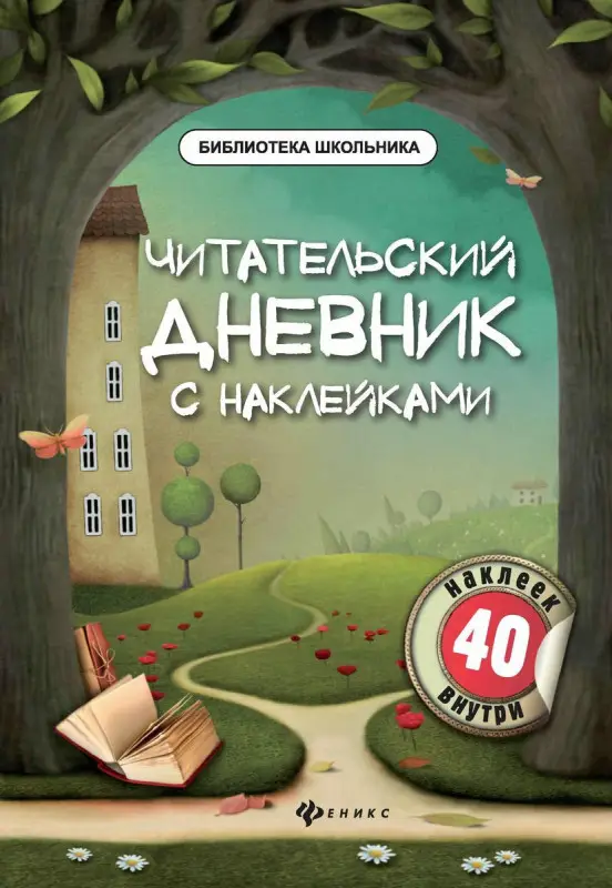 Читательский дневник с наклейками (-38059-8)