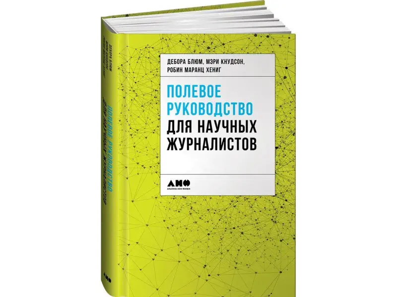 Полевое руководство для научных журналистов