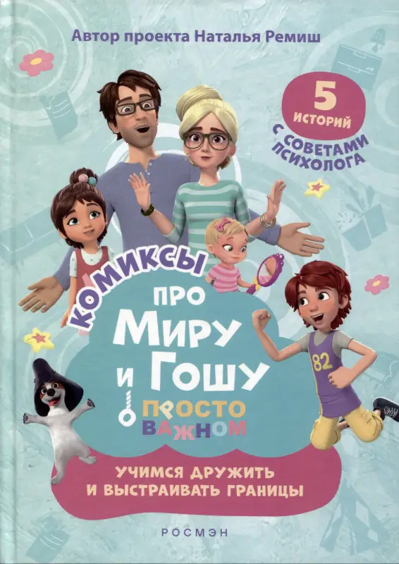 Уценка. Про Миру и Гошу. Просто о важном. Учимся дружить и выстраивать границы