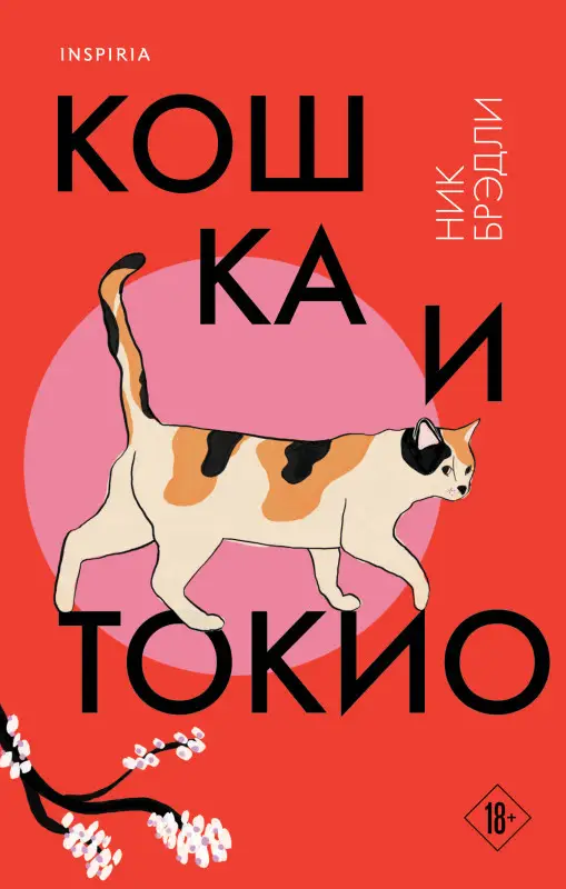 Уценка. Ник Брэдли. Кошка и Токио