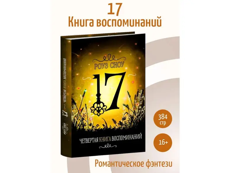 Роуз Сноу: Четвертая книга воспоминаний