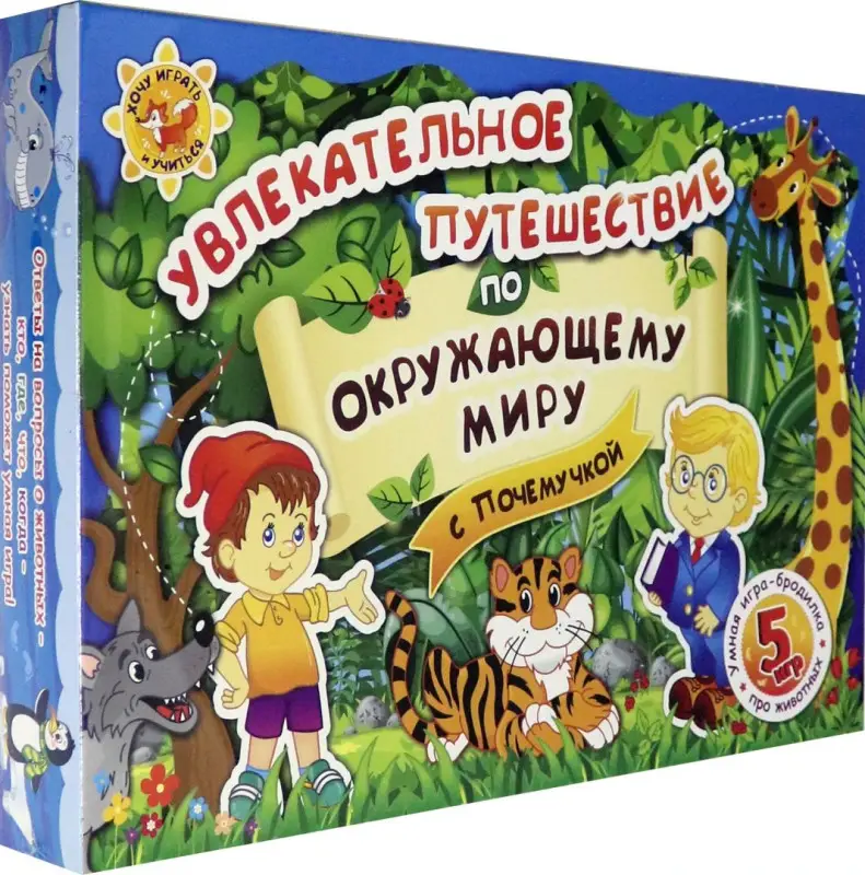 Уценка. Увлекательное путешествие по окружающему миру с Почемучкой. Умная игра-бродилка. ФГОС