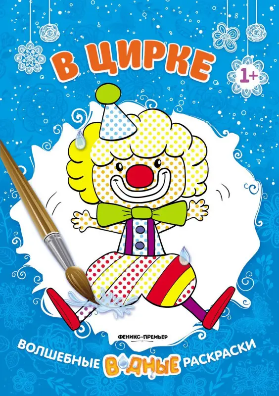 В цирке 1+: книжка-раскраска (-29831-2)