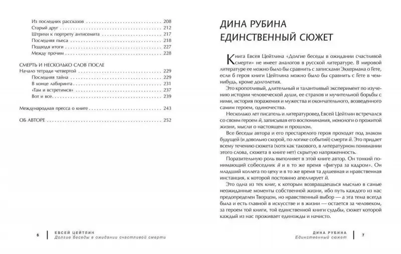 Уценка. Евсей Цейтлин: Долгие беседы в ожидании счастливой смерти. Из дневников этих лет