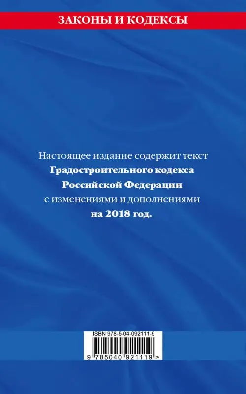 Градостроительный кодекс Российской Федерации: текст с изменениями и дополнениями на 2018 год