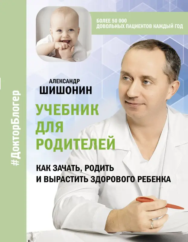 Уценка. Шишонин Александр Юрьевич. Учебник для родителей. Как зачать, родить и вырастить здорового ребенка