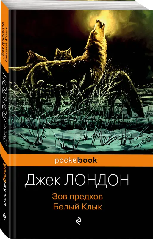 Уценка. Джек Лондон. Зов предков. Белый Клык (10367-5)
