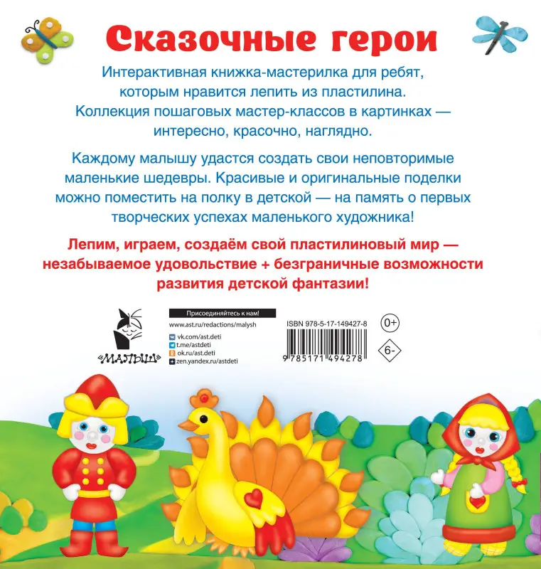 Дмитриева Валентина Геннадьевна: Сказочные герои. Лепим из пластилина: смотри и повторяй
