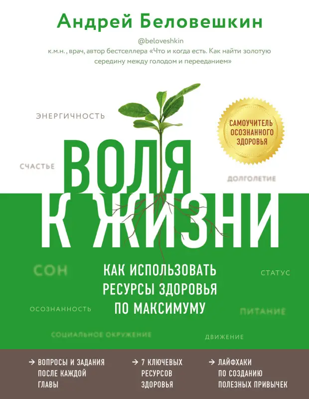 Андрей Беловешкин. Воля к жизни. Как использовать ресурсы здоровья по максимуму