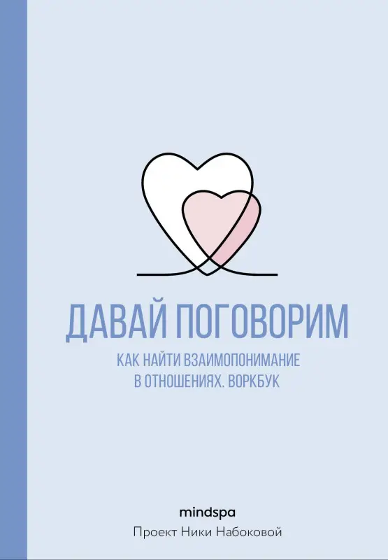 Уценка.Mindspa: Давай поговорим. Как найти взаимопонимание в отношениях. Воркбук