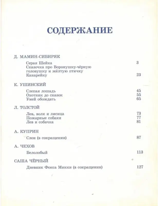 Сказки о животных для малышей: Мамин-Сибиряк, Толстой, Ушинский