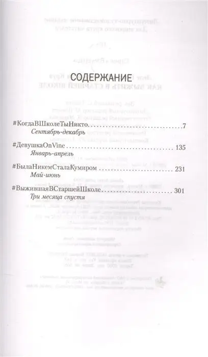 Понс, Де: Как выжить в старшей школе