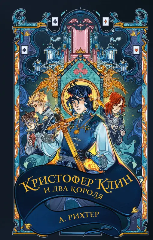 Рихтер Александрия: Кристофер Клин и два короля: роман