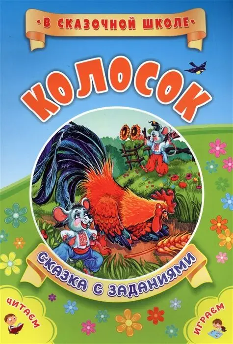 Колосок. Сказка с заданиями