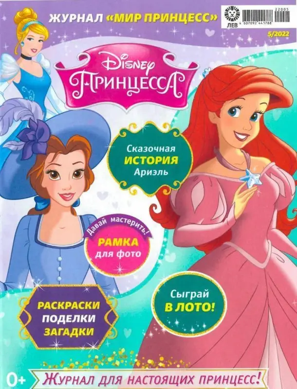 Уценка. БЕЗ ВЛОЖЕНИЙ. ж-л Мир принцесс 05/22