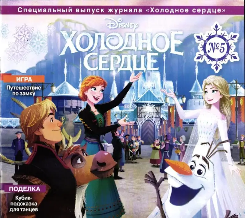 Уценка. БЕЗ ВЛОЖЕНИЙ! ж-л Холодное сердце спец 05/24