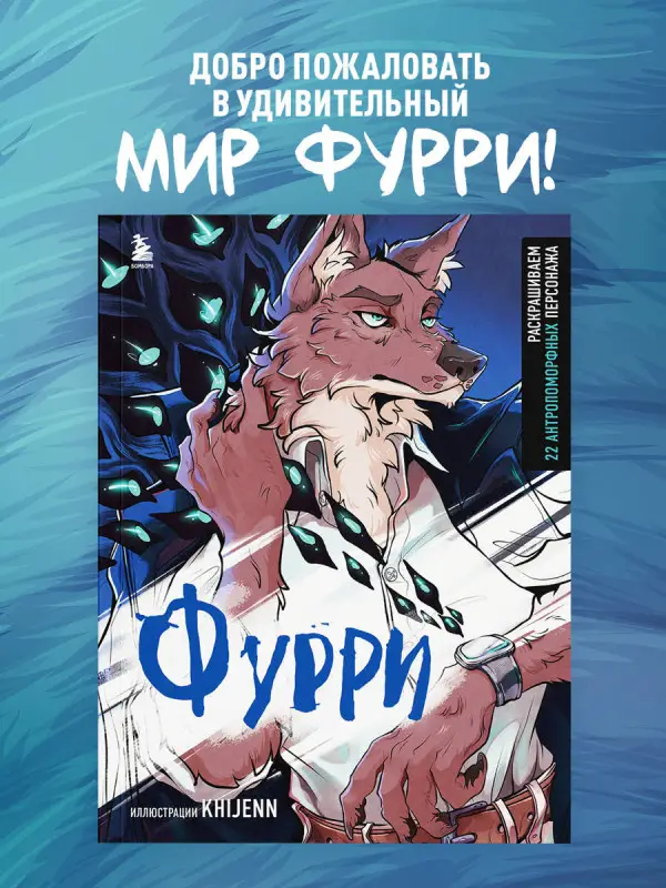 Уценка. KHIJENN. Фурри. Раскрашиваем 22 антропоморфных персонажа