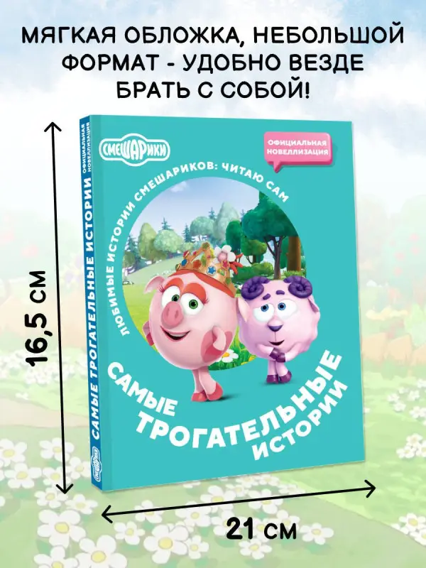 Смешарики. Самые трогательные истории