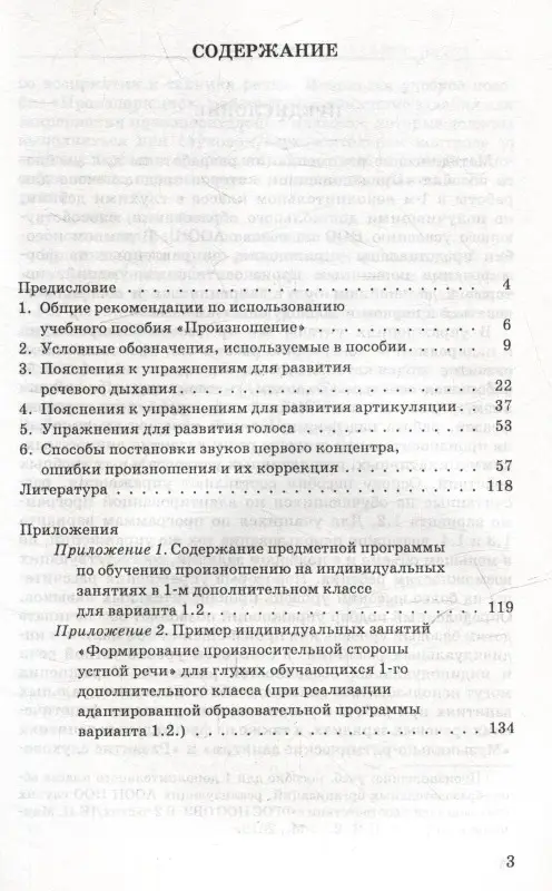 Обучение произносительной стороне устной речи на индивидуальных занятиях: методические рекомендации к учебному пособию "Произношение"
