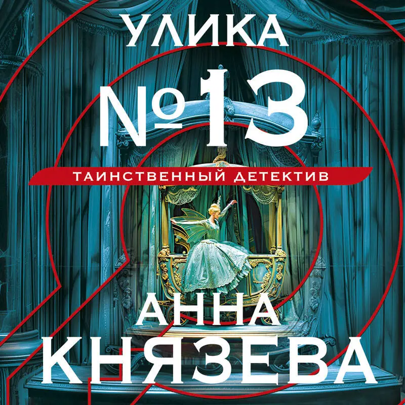 Уценка. Анна Князева. Улика № 13