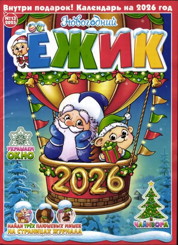Ёжик 13/25 Новогодний
