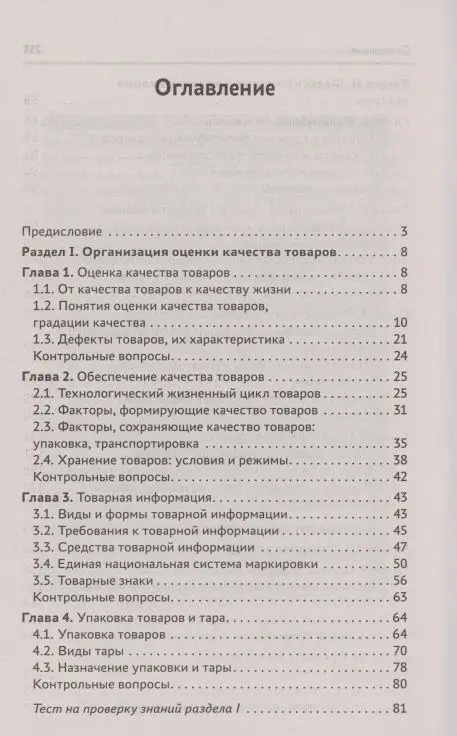 Оценка качества товаров и основы экспертизы. Учебное пособие. ФГОС