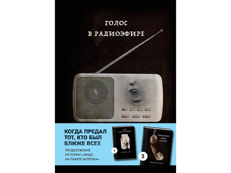 Уценка. Кэролайн Б. Куни. Голос в радиоэфире (Книга 3 из серии MOLOKO)